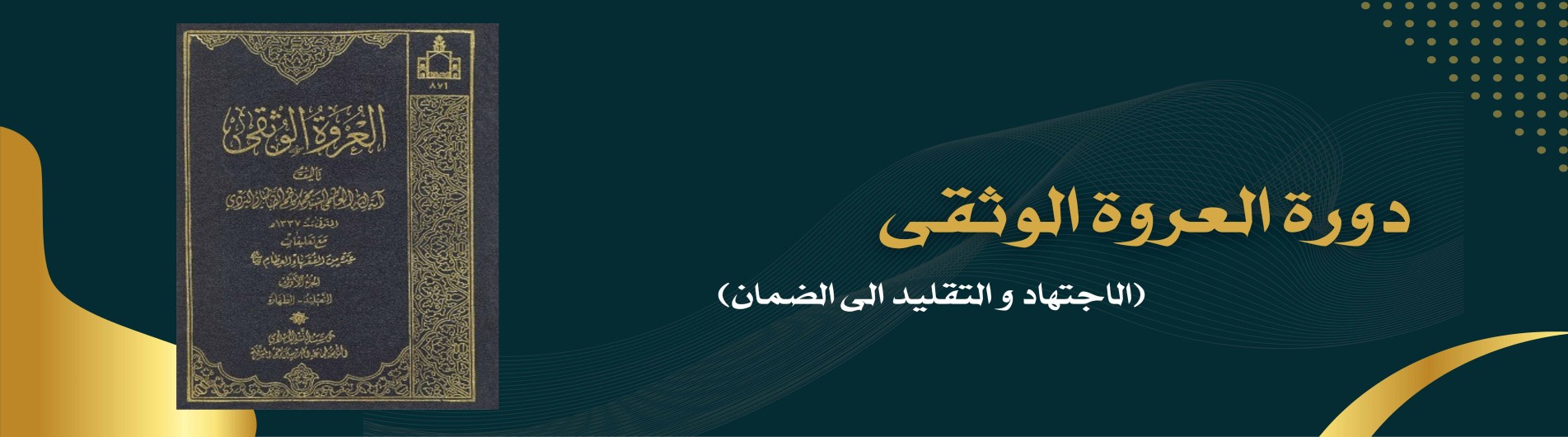 دورة العروة الوثقى